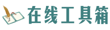 站长在线工具箱